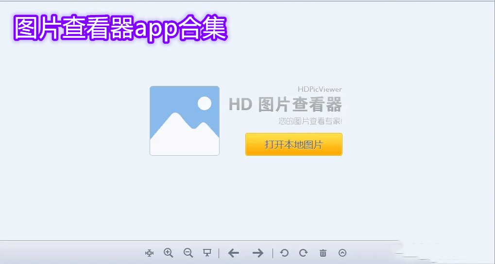 最好的图片查看器软件免费 图片查看器哪个好用