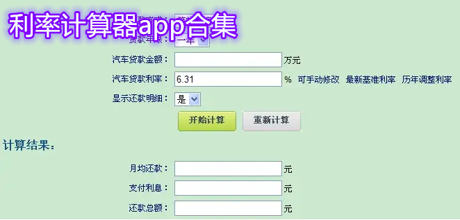 利息计算工具app推荐 利率计算器app大全