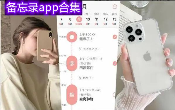 最简单的备忘录app排行榜 备忘录app哪个好？用