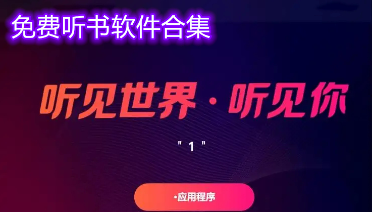 免费听书app不用付费 听书免费版哪个软件最好