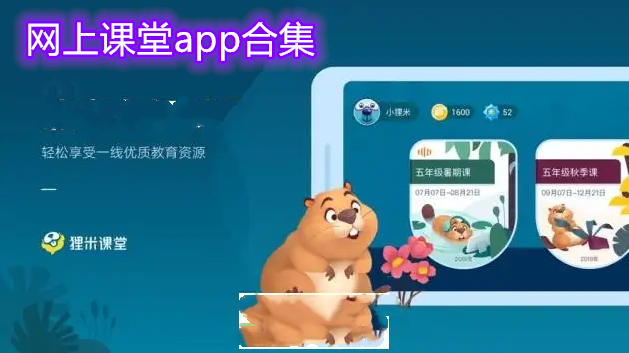 在线上网课的软件大全 网上课堂app哪个好