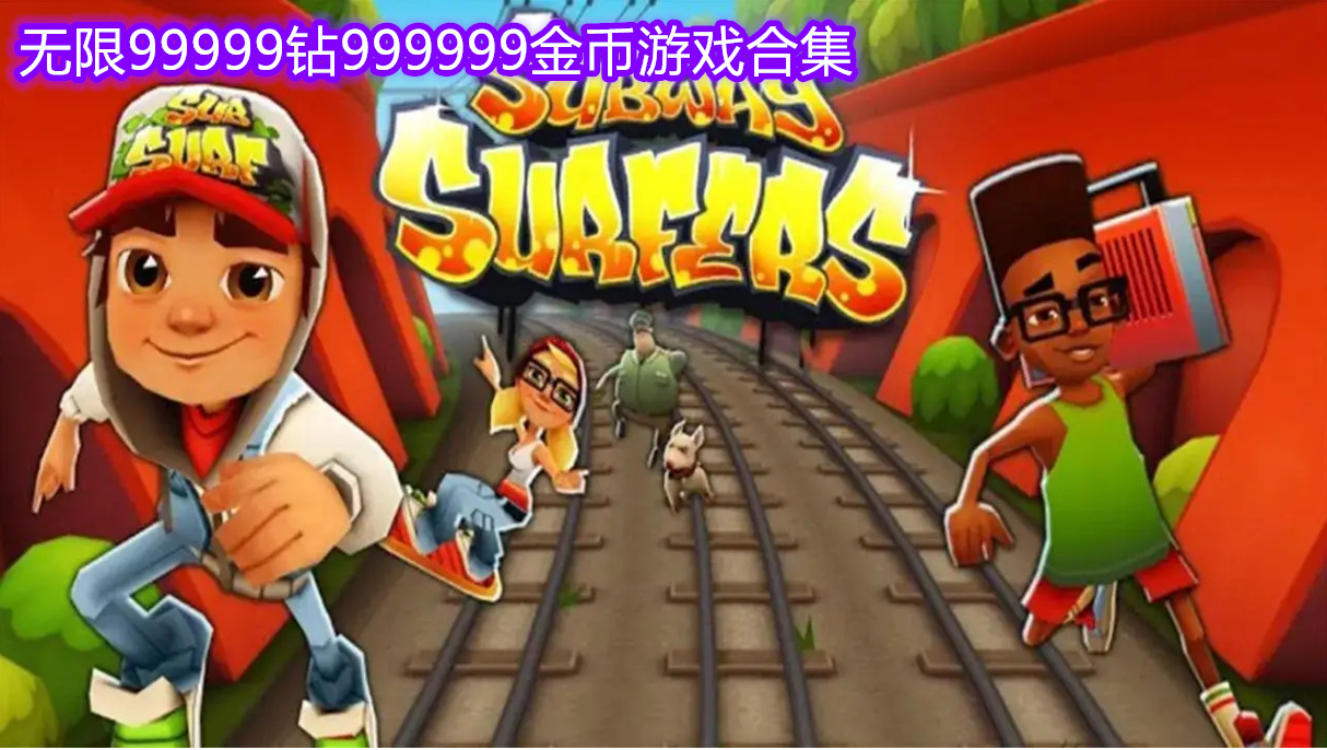 无限99999钻999999金币游戏地铁跑酷 无限99999钻999999金币游戏