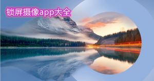 什么手机软件可以锁屏录像带声音 锁屏摄像app哪个好？