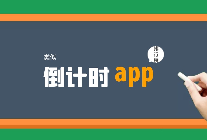 类似倒数日的app排行榜前十名 类似倒数日的app有哪些