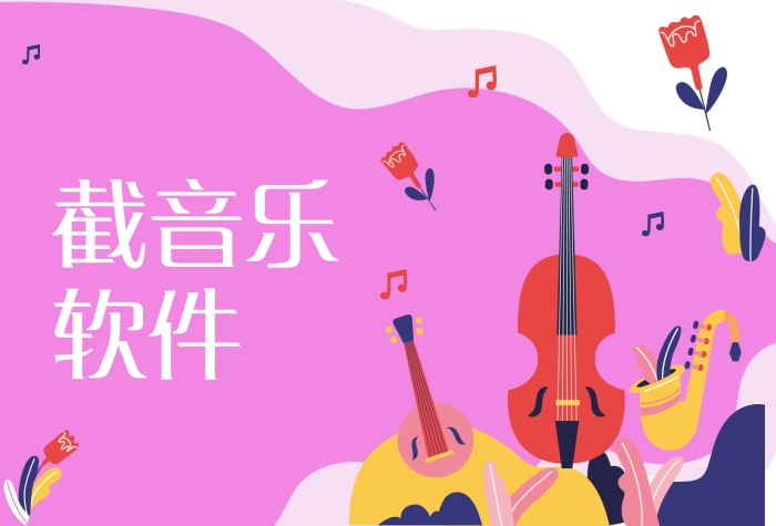 可以截音乐的软件排行榜前十名 用什么软件可以截音乐