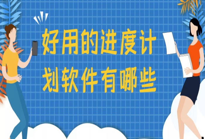 好用的进度计划软件前十名推荐 好用的进度计划软件有哪些