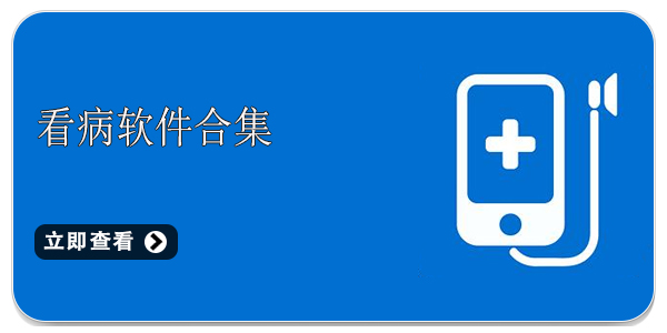 在线看病软件大全 看病用什么app