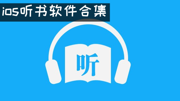 ios听书神器app ios听书软件