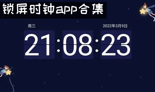 屏保时钟app 锁屏时钟app