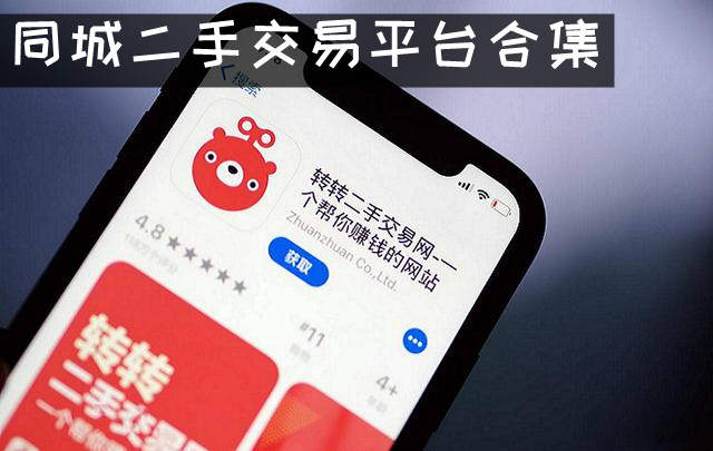 同城二手闲置交易平台 同城二手交易平台app