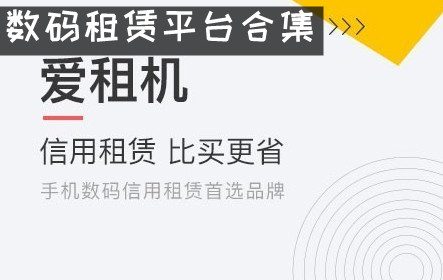 数码设备租赁平台app 数码租赁平台软件