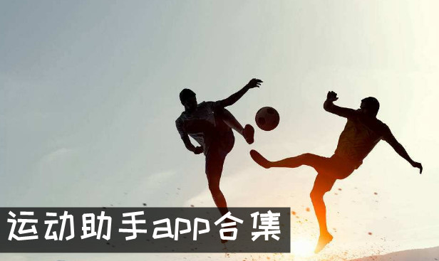 健身运动助手软件 运动助手app