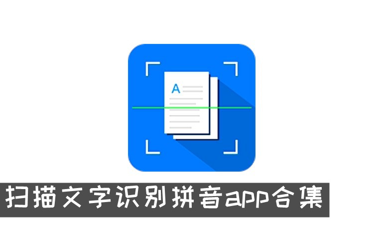 扫一扫识别汉字拼音的软件 扫描文字识别拼音app