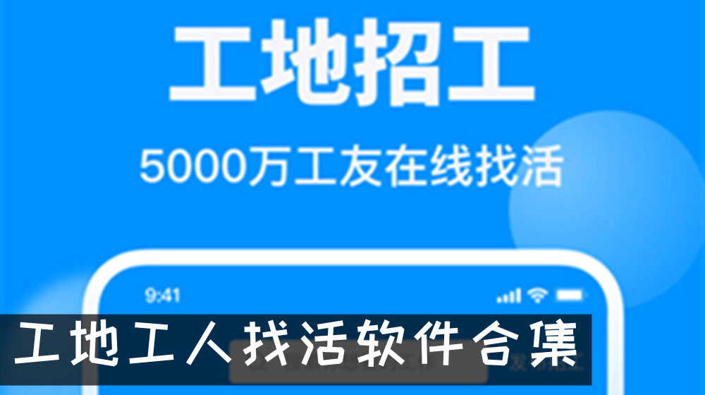 建筑工地找活软件 工地工人找活软件