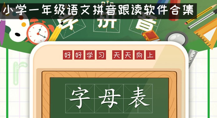 小学语文拼音跟读软件app 小学一年级语文拼音跟读软件