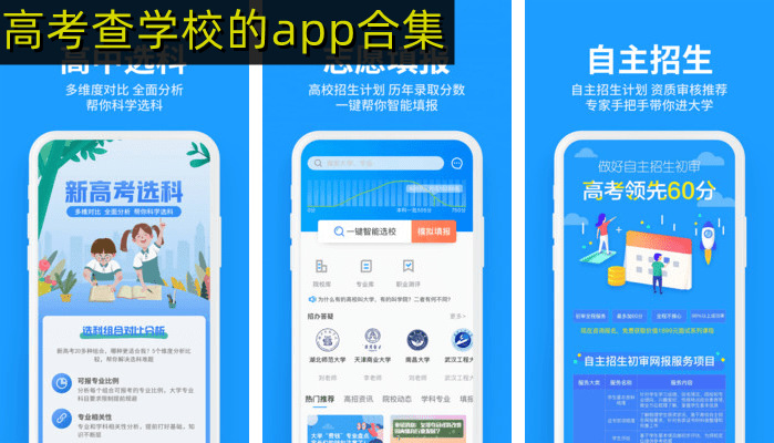 高考查大学用哪个软件好 高考查学校的app免费