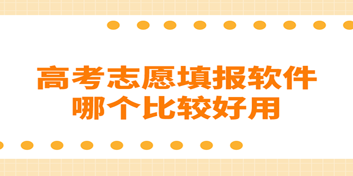 高考志愿app排行榜 高考志愿app哪个好用