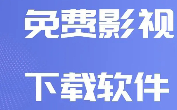 免费的影视软件前十名排行榜 免费的影视软件