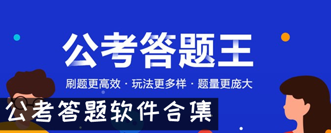 公务员考试答题软件 公考答题软件