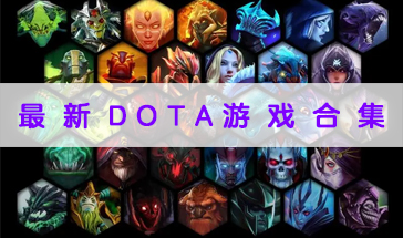 2023最好玩的DOTA游戏有哪些 2023最新的DOTA游戏推荐