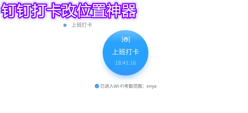 钉钉打卡虚拟位置软件 钉钉打卡改位置神器