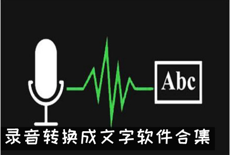 手机录音转换成文字免费软件 录音转换成文字软件