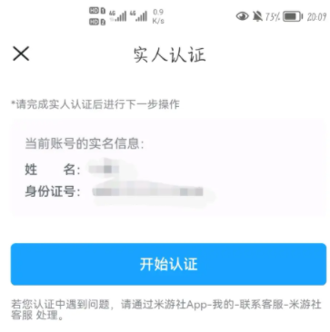 米游社实名认证怎么修改