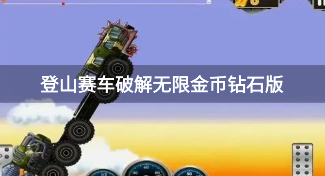 登山赛车内置菜单mod版|无限燃油排名 登山赛车破解无限金币钻石版