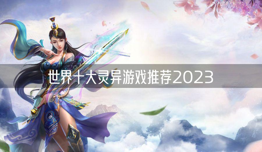 十大精品灵异游戏排行榜 世界十大灵异游戏推荐2023