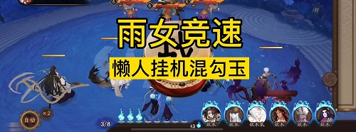 阴阳师雨女竞速阵容