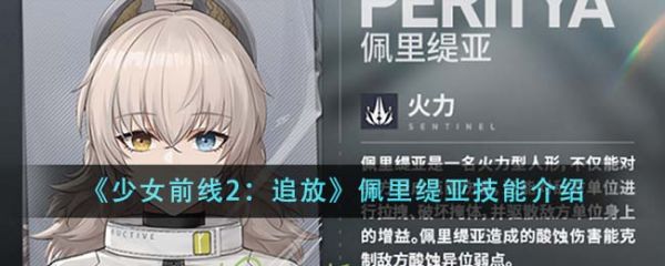 少女前线2追放佩里缇亚技能如何样？  少女前线2追放佩里缇亚技能介绍 