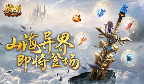 平行世界将开启，《魔域口袋版》战士觉醒闯荡山海大荒 