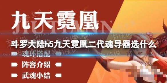 《斗罗大陆》九天霓凰二代魂导器选什么？九天霓凰二代魂导器 