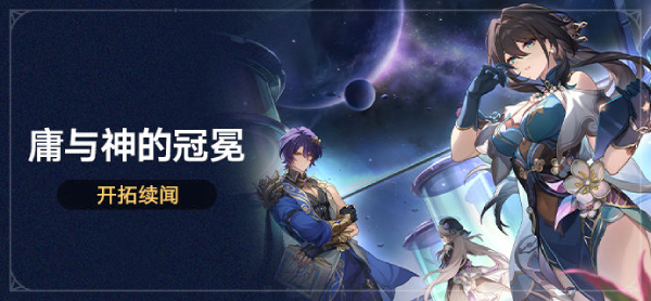 星穹铁道庸与神的冠冕攻略大全 