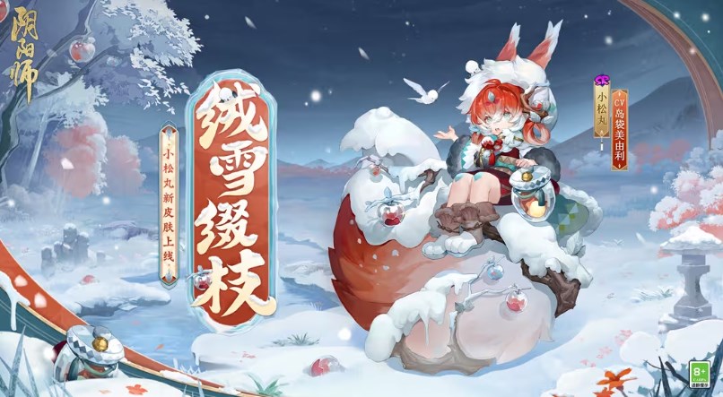 阴阳师小松丸绒雪缀枝皮肤怎么获得 小松丸绒雪缀枝皮肤获得方法[多图]图片3