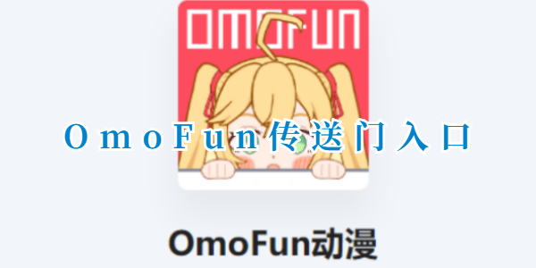 OmoFun传送门