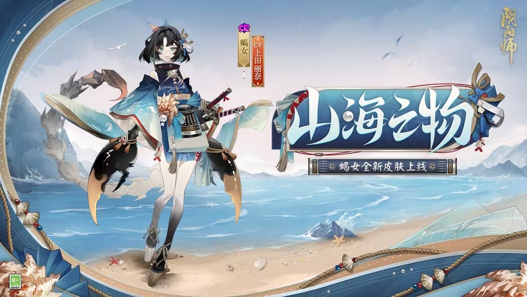 阴阳师山海之物皮肤哪里领 