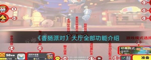 《香肠派对》大厅功能有哪些？大厅全部功能介绍 