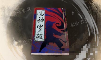 《古龙风云录》凶神岁破介绍 