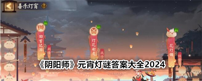 阴阳师元宵灯谜答案大全最新？年元宵灯谜答案汇总