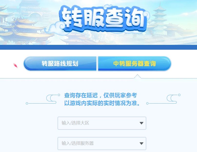 梦幻西游如何查询转区 梦幻转区查询入口