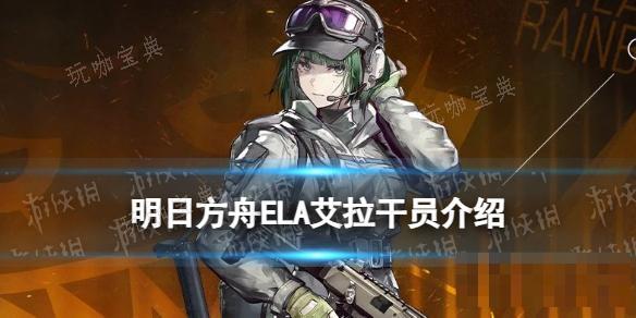 《明日方舟》艾拉干员介绍 彩六联动干员ELA