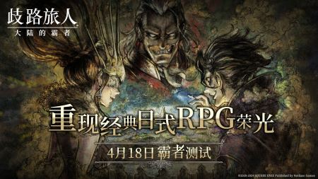 日式RPG经典重现！《歧路旅人：大陆的霸者》霸者测试8开启！