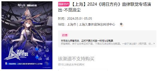 明日方舟音律联觉2024门票多少钱一张 音律联觉2024门票购买以及价格[多图]