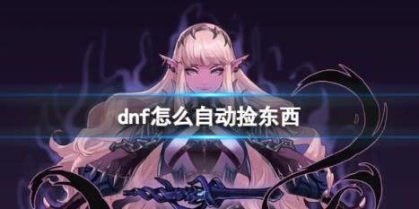 dnf自动捡东西方法