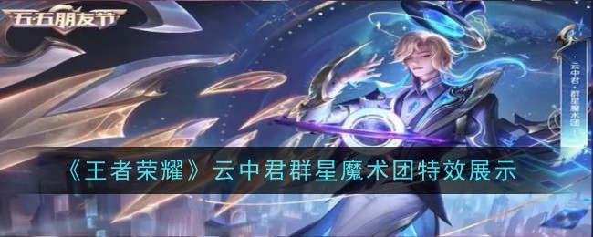 《王者荣耀》云中君群星魔术团特效展示