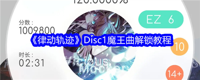 律动轨迹Disc1魔王曲如何解锁 Disc1魔王曲解锁教程[多图]