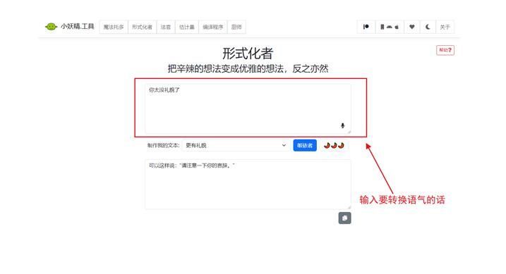 Goblin Tools语气友好转换器怎么用 友好语气转换器使用教程[多图]图片1