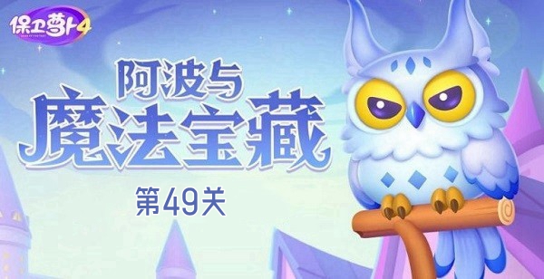 保卫萝卜4阿波与魔法宝藏第49关攻略