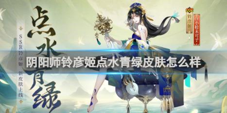 阴阳师铃彦姬点水青绿皮肤介绍